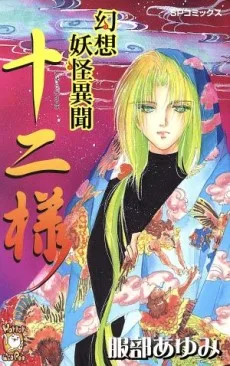 幻想妖怪異聞十二様