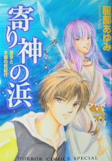 寄り神の浜―凍牙と木綿の妖紀行