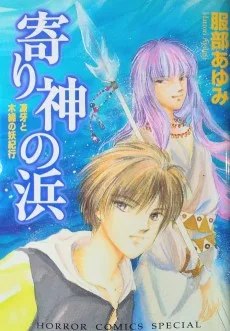 寄り神の浜―凍牙と木綿の妖紀行