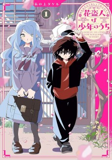 花盗人は少年のうち