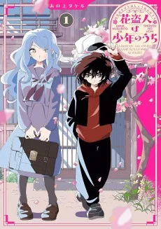 花盗人は少年のうち