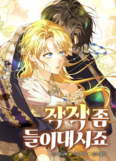 작작 좀 들이대시죠