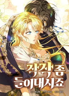 작작 좀 들이대시죠