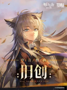 序言组曲：旧创