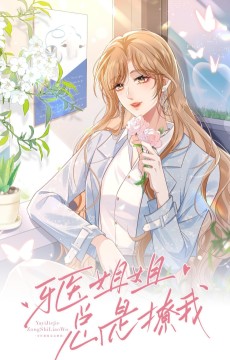 牙医姐姐总想撩我