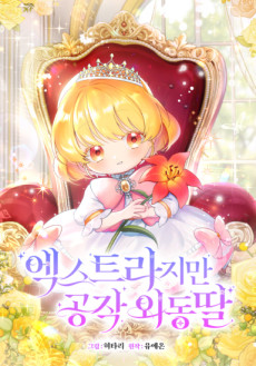 엑스트라지만 공작 외동딸