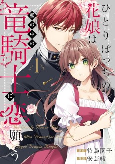 ひとりぼっちの花娘は檻の中の竜騎士に恋願う