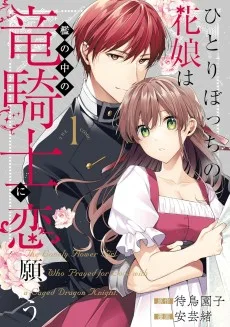 ひとりぼっちの花娘は檻の中の竜騎士に恋願う