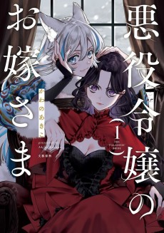 悪役令嬢のお嫁さま