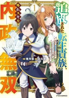 追放された転生貴族、外れスキルで内政無双: 気ままに領地運営するはずが、スキル『ガチャ』のお陰で最強領地を作り上げてしまったる