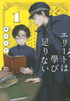 エリートは學び足りない