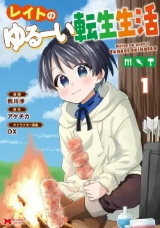 レイトのゆるーい転生生活