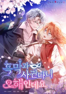 흑막과 사귄다니 오해인데요