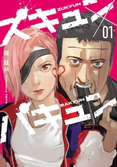 ズキュン×バキュン