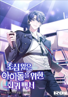 초심 잃은 아이돌을 위한 회귀 백서