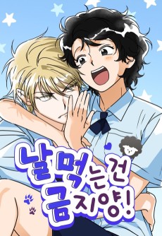 날 먹는 건 금지양!