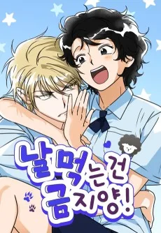 날 먹는 건 금지양!