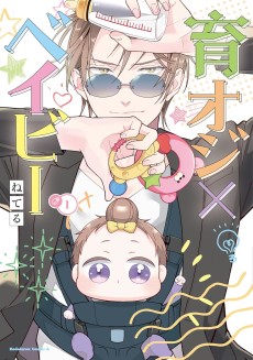 育オジ×ベイビー