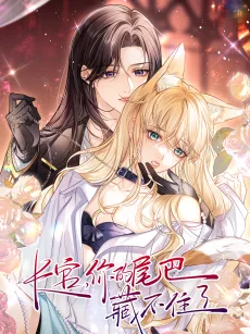 长官，你的尾巴藏不住了