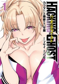 HACKING GHOST〜カラダにしか価値のない学園〜