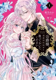 公爵様、悪妻の私はもう放っておいてください