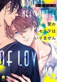 愛のセリフはいりません