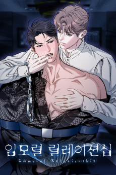 임모럴 릴레이션십