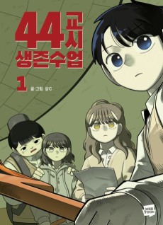 44교시 생존수업