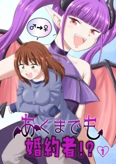 あくまでも婚約者!?