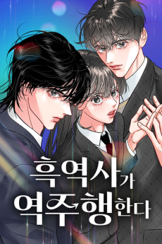 흑역사가 역주행한다