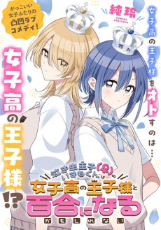 泣き虫王子（♀）のいずもくんは女子高の王子様と百合になるかもしれない