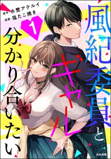 風紀委員とギャルは分かり合いたい