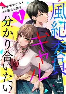 風紀委員とギャルは分かり合いたい