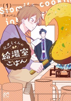 シオミくんの給湯室ごはん