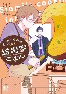 シオミくんの給湯室ごはん