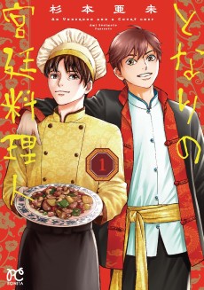 となりの宮廷料理人