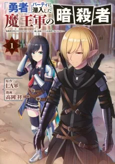 「勇者」パーティに潜入した魔王軍の暗殺者～危険度SSSクラスのミッション、バレない様に頑張ってたら女勇者に気に入られた～