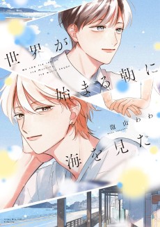 世界が始まる朝に海を見た