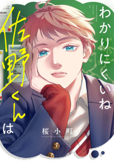 わかりにくいね佐野くんは