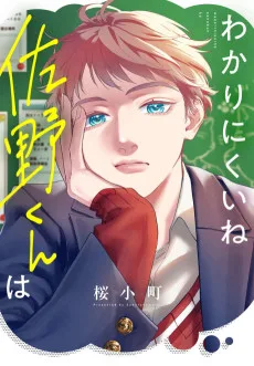 わかりにくいね佐野くんは