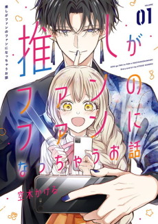 推しがファンのファンになっちゃうお話