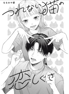 つれない猫の恋しぐさ