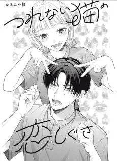 つれない猫の恋しぐさ