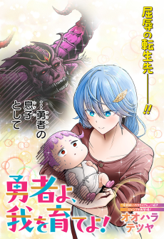 勇者よ、我を育てよ!