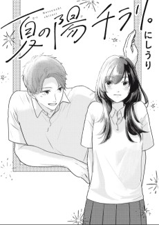 夏の陽チラリ。