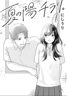 夏の陽チラリ。