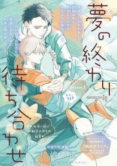 夢の終わりで待ち合わせ