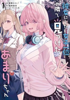 彼女にしたい女子一位、の隣で見つけたあまりちゃん