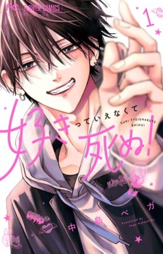 好きっていえなくて死ぬ！