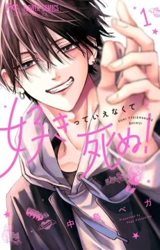 好きっていえなくて死ぬ！